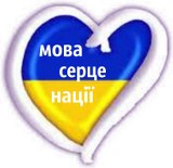 Мова - серце нації